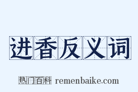 进香反义词是什么意思的图片